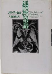 悪魔の系譜