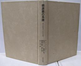 根源悪の系譜 :カントからアーレントまで<叢書・ウニベルシタス 987>