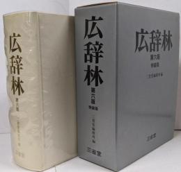 【訳あり】広辞林 第6版 特装版