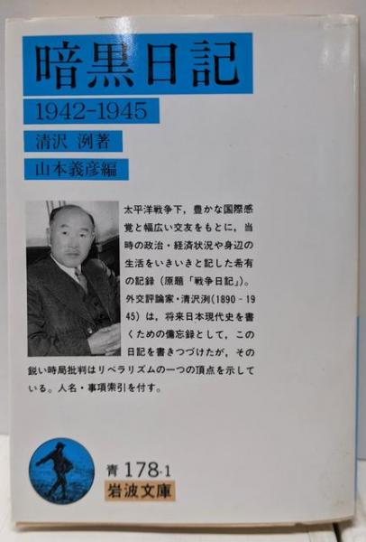 暗黒日記: 1942-1945 (岩波文庫 青 178-1)(清沢 洌 (著)、山本 義彦