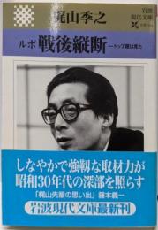 ルポ戦後縦断: トップ屋は見た (岩波現代文庫 文芸124)
