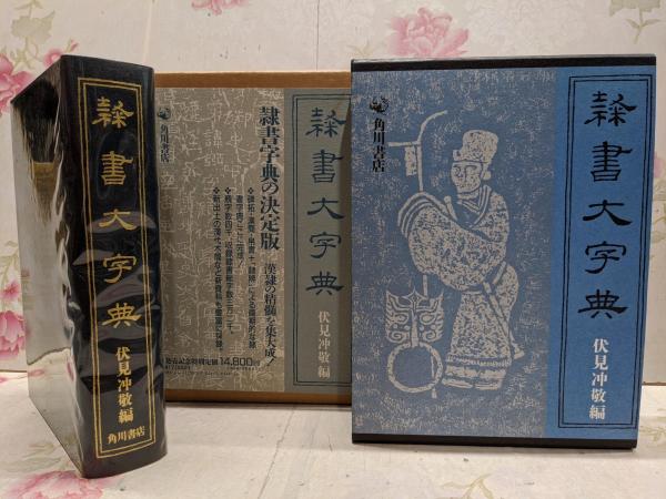 隷書大字典 - アート・デザイン・音楽