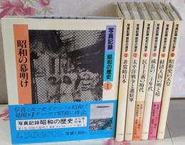 写真記録　昭和の歴史　全7巻セット