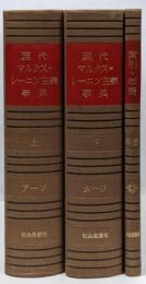 現代マルクスレーニン主義事典　上下巻+別巻　3冊揃セット