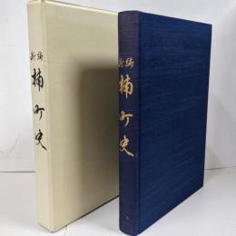 新編楠町史