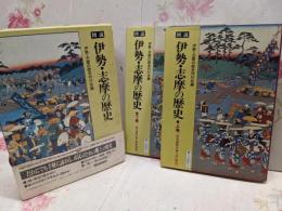 図説伊勢・志摩の歴史