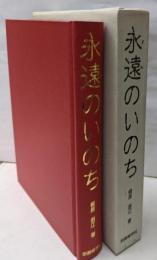 永遠(とわ)のいのち