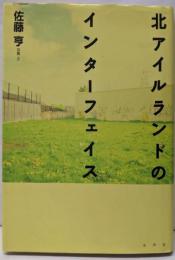 北アイルランドのインターフェイス