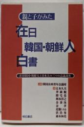 親と子がみた在日韓国・朝鮮人白書 :在日韓国・朝鮮人と日本人の三つの意識調査