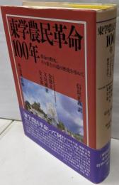 東学農民革命100年 :革命の野火、その黄土の道の歴史を尋ねて