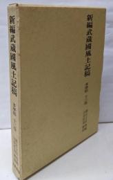 新編武蔵国風土記稿 多摩郡 13巻