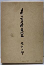 日本の古典籍と古代史