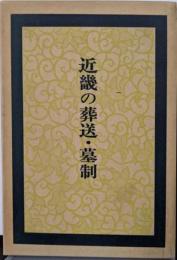 近畿の葬送・墓制