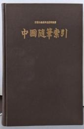 中国随筆索引