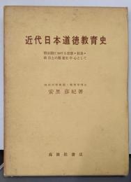 近代日本道徳教育史─明治期における思想・社会・政治との関連を中心として