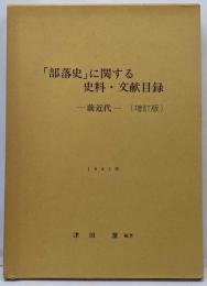 「部落史」に関する史料・文献目録 : 前近代