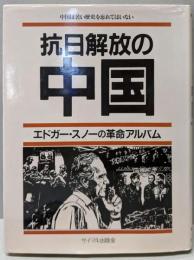 抗日解放の中国 : エドガー・スノーの革命アルバム