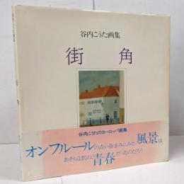 街角 : 谷内こうた画集