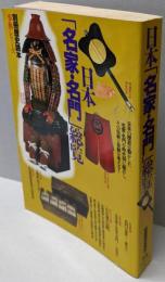 日本「名家・名門」総覧<別冊歴史読本 事典シリーズ 31>