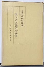 道元の実践哲学構造