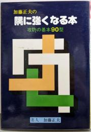 加藤正夫の隅に強くなる本: 功防の基本90型
