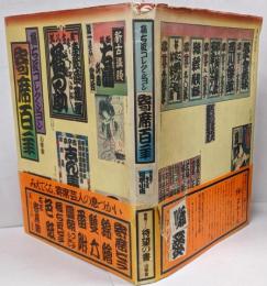 寄席百年 : 橘右近コレクション