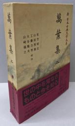 萬葉集〈2〉 (新日本古典文学大系 2)