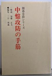 中盤攻防の手筋 新装 (囲碁有段シリーズ)