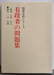 有段者の問題集 新装 (囲碁有段シリーズ)