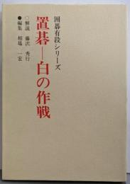 置碁-白の作戦 新装 (囲碁有段シリーズ)