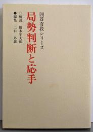 局勢判断と応手 新装 (囲碁有段シリーズ)