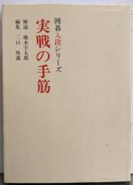 実戦の手筋 (囲碁入段シリーズ) 新装版