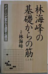 林海峰の基礎からの筋 上巻: イメージが変わる速習上達法