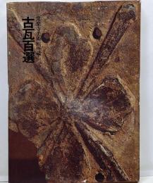 古瓦百選 : 常楽寺美術館所蔵