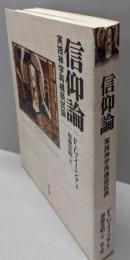 信仰論 : 実践神学再構築試論