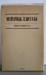 密教関係文献目録