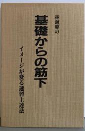林海峰の基礎からの筋 下 新装版: イメージが変る速習上達法