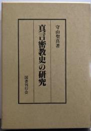 真言密教史の研究 復刻