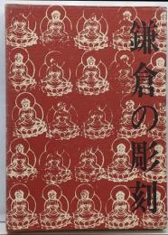 鎌倉の彫刻