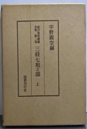 三経七祖之部 上 <眞宗聖典講讚全集 第二巻>