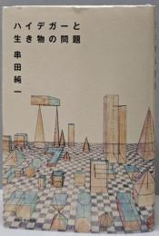 ハイデガーと生き物の問題