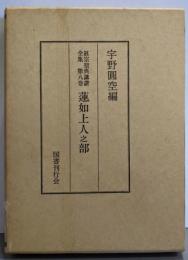 蓮如上人之部<眞宗聖典講讚全集 第八巻>