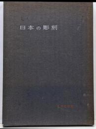 日本の彫刻