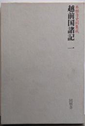 越前国諸記 1 (本願寺史料集成)