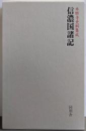 信濃国諸記 (本願寺史料集成)