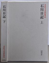 本願寺史料集成 石川日記 上下巻2冊セット