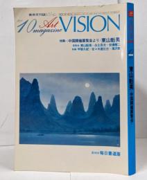 【雑誌】東山魁夷 中国開催展覧会より <美術月刊誌ビジョン 1978年10月 Vol.8 No.8> 第30回毎日書道展 川端龍子展