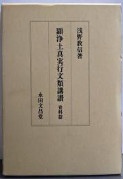 顕浄土真実行文類講讃 資料篇