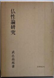 仏性論研究