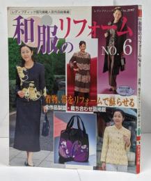 和服のリフォーム No.6 (レディブティックシリーズno. 2197)